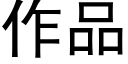 作品 (黑體矢量字庫)