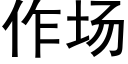 作場 (黑體矢量字庫)