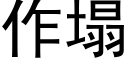 作塌 (黑体矢量字库)