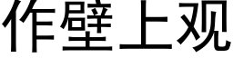 作壁上觀 (黑體矢量字庫)