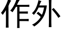 作外 (黑體矢量字庫)