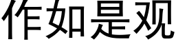 作如是观 (黑体矢量字库)