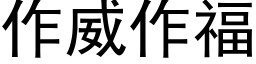 作威作福 (黑體矢量字庫)