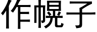 作幌子 (黑體矢量字庫)