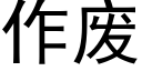 作廢 (黑體矢量字庫)