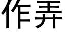 作弄 (黑体矢量字库)