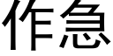 作急 (黑體矢量字庫)