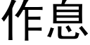 作息 (黑体矢量字库)