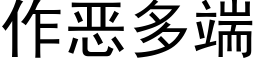 作惡多端 (黑體矢量字庫)