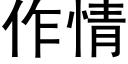 作情 (黑體矢量字庫)