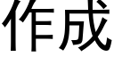 作成 (黑體矢量字庫)