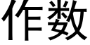 作數 (黑體矢量字庫)