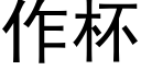 作杯 (黑体矢量字库)