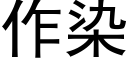 作染 (黑體矢量字庫)