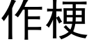 作梗 (黑体矢量字库)