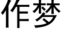 作梦 (黑体矢量字库)