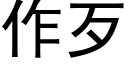 作歹 (黑體矢量字庫)