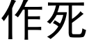 作死 (黑體矢量字庫)