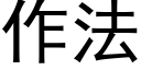 作法 (黑體矢量字庫)