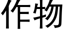 作物 (黑體矢量字庫)