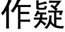 作疑 (黑體矢量字庫)