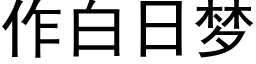 作白日夢 (黑體矢量字庫)