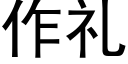 作禮 (黑體矢量字庫)