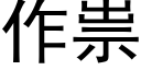 作祟 (黑体矢量字库)