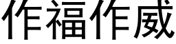 作福作威 (黑體矢量字庫)