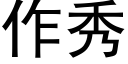 作秀 (黑體矢量字庫)