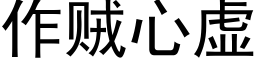 作賊心虛 (黑體矢量字庫)