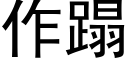 作蹋 (黑体矢量字库)