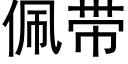 佩帶 (黑體矢量字庫)