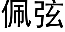 佩弦 (黑體矢量字庫)