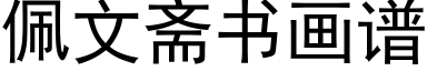 佩文齋書畫譜 (黑體矢量字庫)