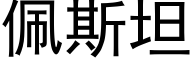 佩斯坦 (黑体矢量字库)