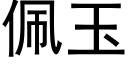 佩玉 (黑体矢量字库)