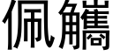 佩觿 (黑体矢量字库)