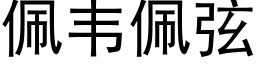 佩韋佩弦 (黑體矢量字庫)