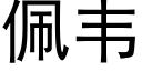 佩韋 (黑體矢量字庫)