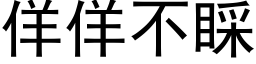 佯佯不睬 (黑體矢量字庫)