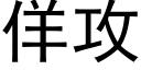 佯攻 (黑体矢量字库)