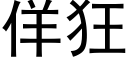 佯狂 (黑体矢量字库)