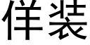 佯装 (黑体矢量字库)