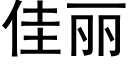 佳麗 (黑體矢量字庫)