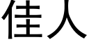 佳人 (黑体矢量字库)