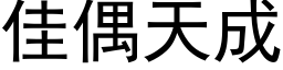 佳偶天成 (黑體矢量字庫)