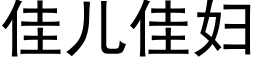 佳兒佳婦 (黑體矢量字庫)