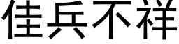 佳兵不祥 (黑体矢量字库)