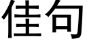 佳句 (黑體矢量字庫)